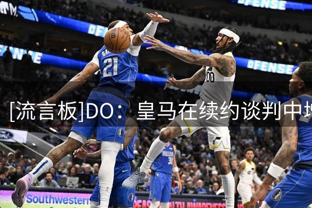 [流言板]DO：皇马在续约谈判中增加了报价，等待维尼修斯做决定